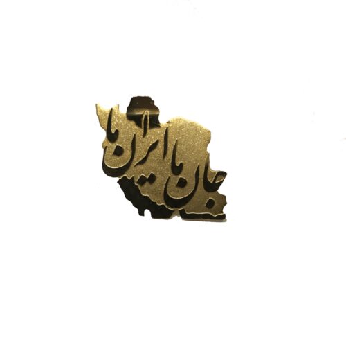 بج سینه، جان ما ایران ما